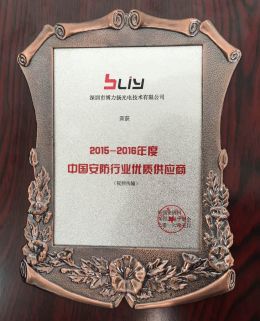 博力扬喜获“中国安防行业优质供应商奖项(视频传输类)”