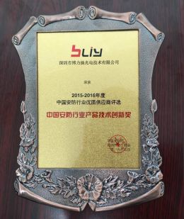 博力扬喜获“中国安防行业产品技术创新奖”